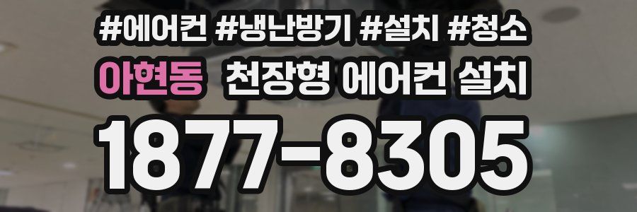 아현동 천장형 에어컨 설치