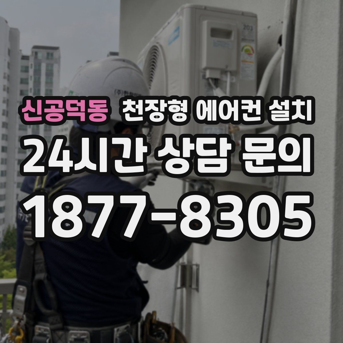 신공덕동 천장형 에어컨 설치