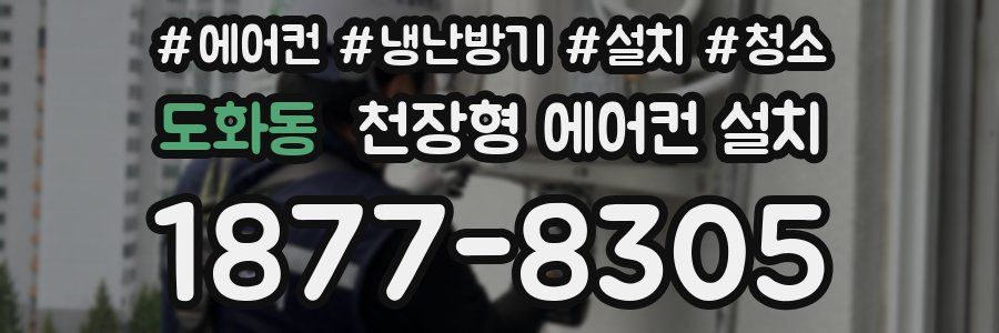 도화동 천장형 에어컨 설치
