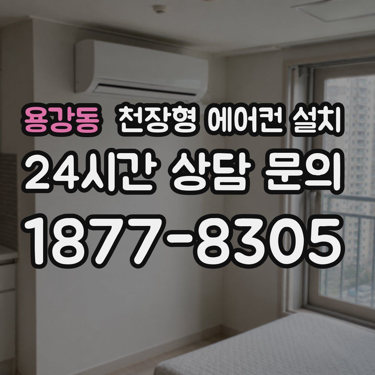 용강동 천장형 에어컨 설치