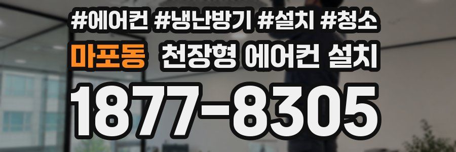 마포동 천장형 에어컨 설치