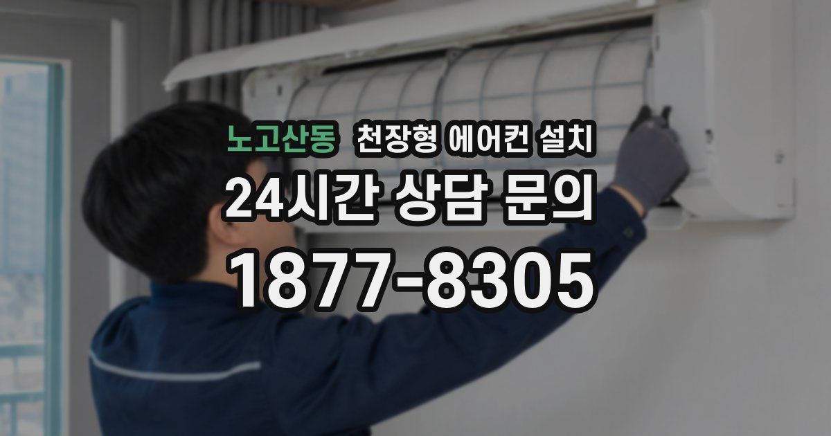 노고산동 천장형 에어컨 설치