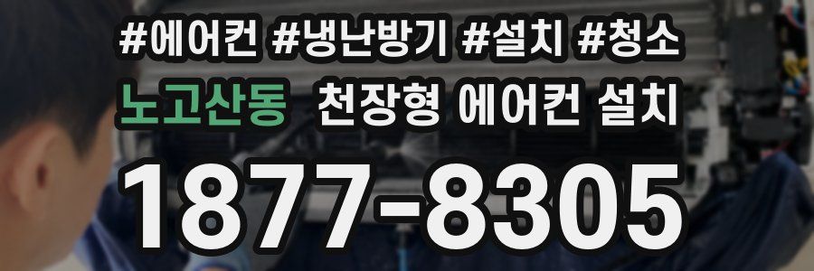노고산동 천장형 에어컨 설치