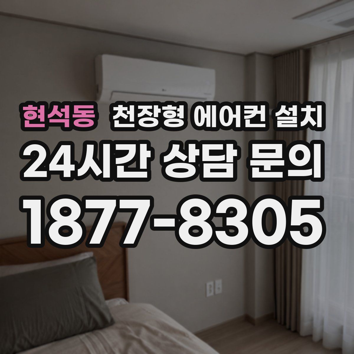 현석동 천장형 에어컨 설치