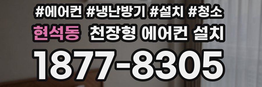 현석동 천장형 에어컨 설치