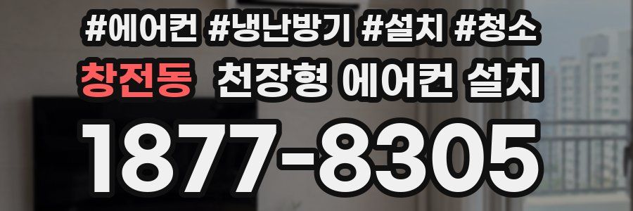 창전동 천장형 에어컨 설치