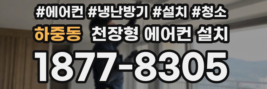 하중동 천장형 에어컨 설치