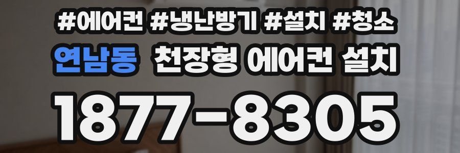 연남동 천장형 에어컨 설치