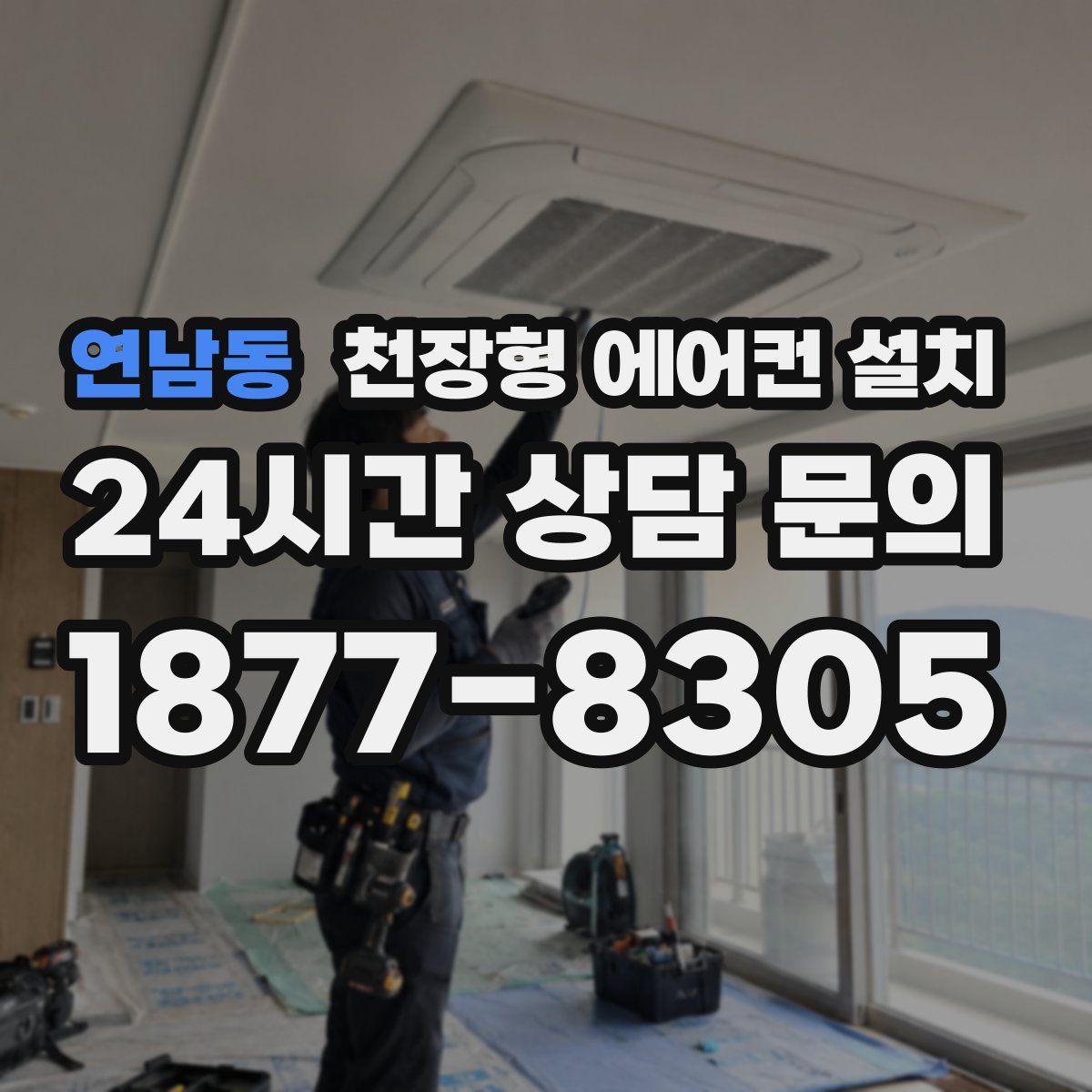 연남동 천장형 에어컨 설치