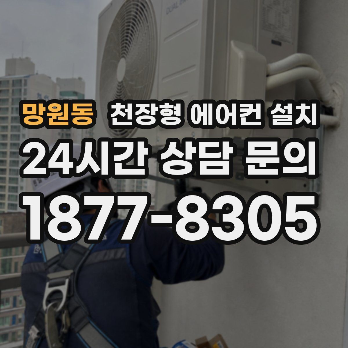 망원동 천장형 에어컨 설치