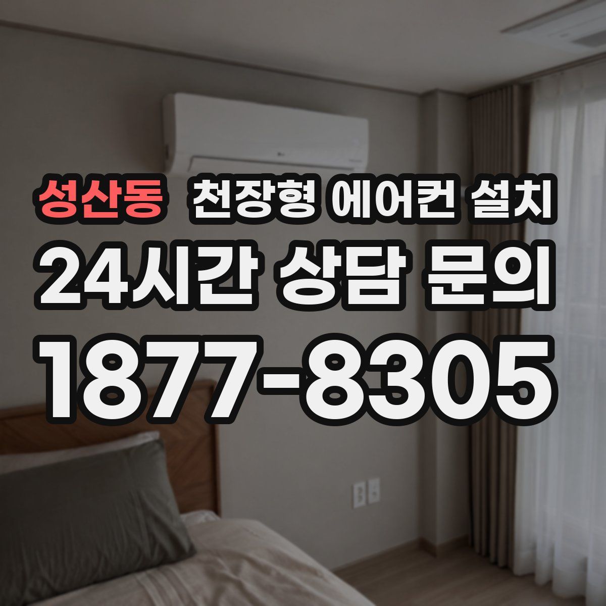 성산동 천장형 에어컨 설치