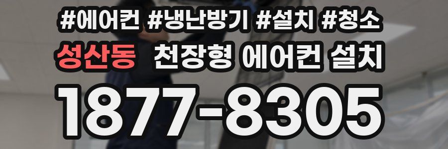 성산동 천장형 에어컨 설치