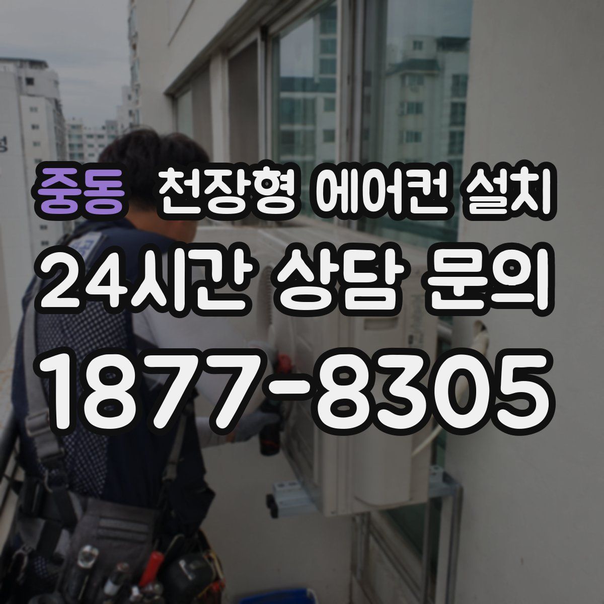 중동 천장형 에어컨 설치