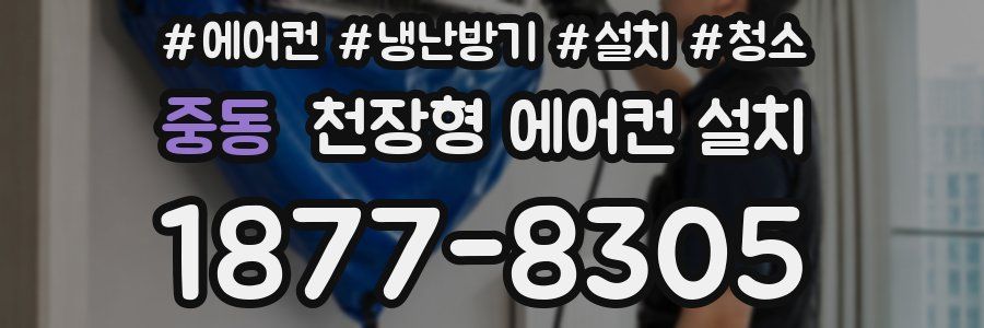 중동 천장형 에어컨 설치