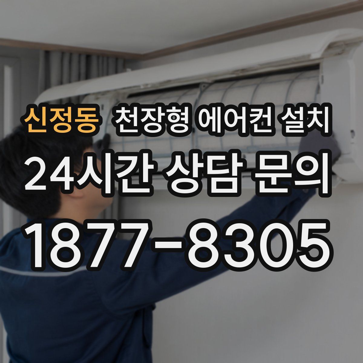 신정동 천장형 에어컨 설치