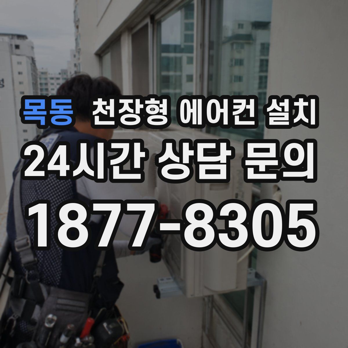 목동 천장형 에어컨 설치