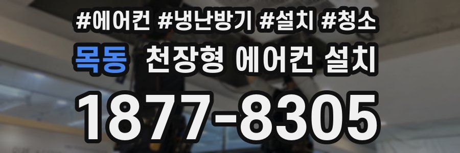 목동 천장형 에어컨 설치