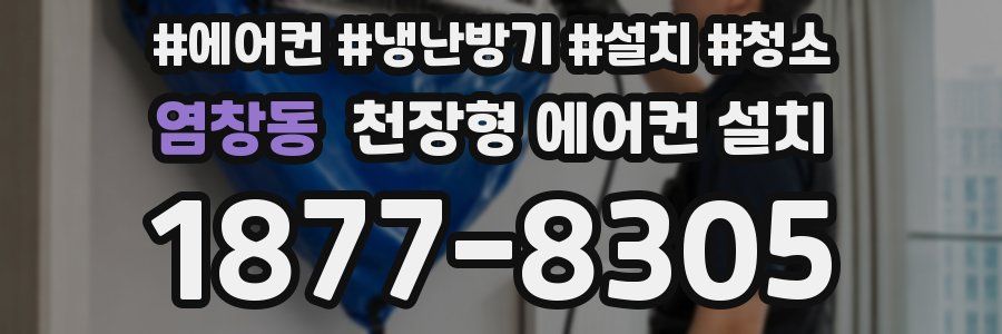 염창동 천장형 에어컨 설치