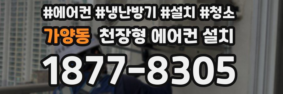 가양동 천장형 에어컨 설치
