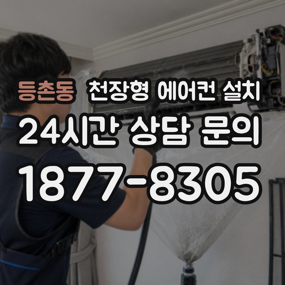 등촌동 천장형 에어컨 설치