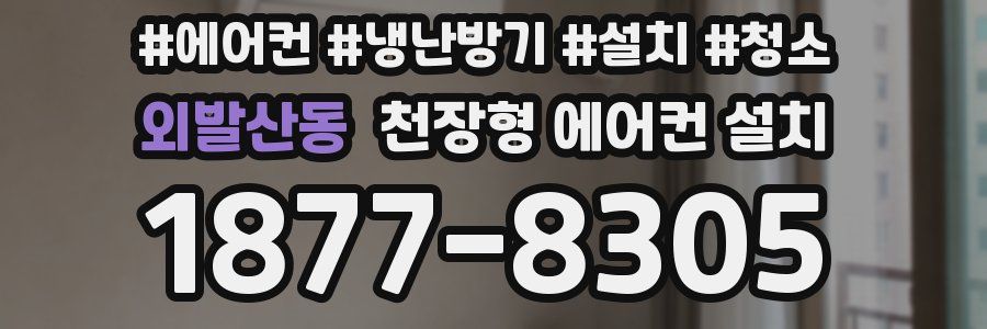 외발산동 천장형 에어컨 설치