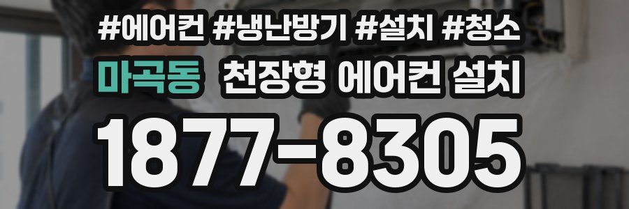 마곡동 천장형 에어컨 설치
