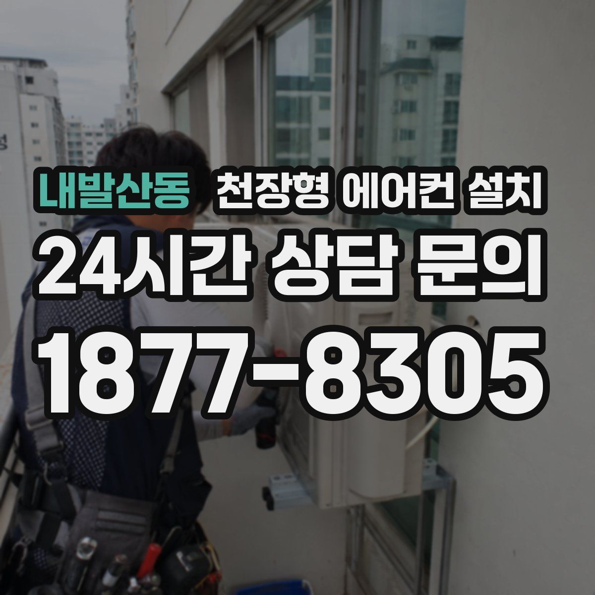 내발산동 천장형 에어컨 설치