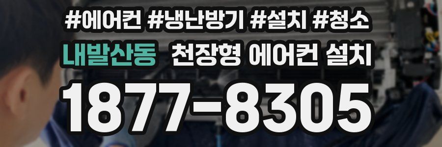 내발산동 천장형 에어컨 설치