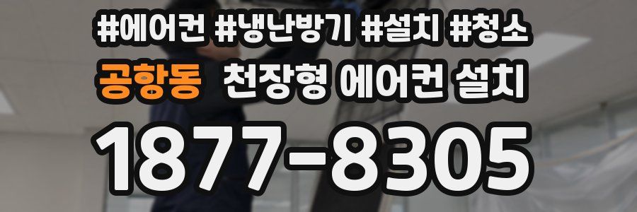 공항동 천장형 에어컨 설치