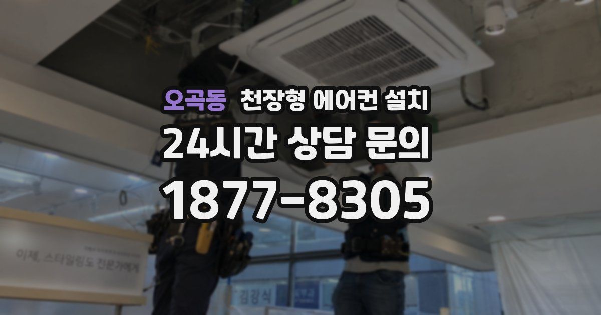 오곡동 천장형 에어컨 설치