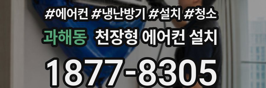 과해동 천장형 에어컨 설치