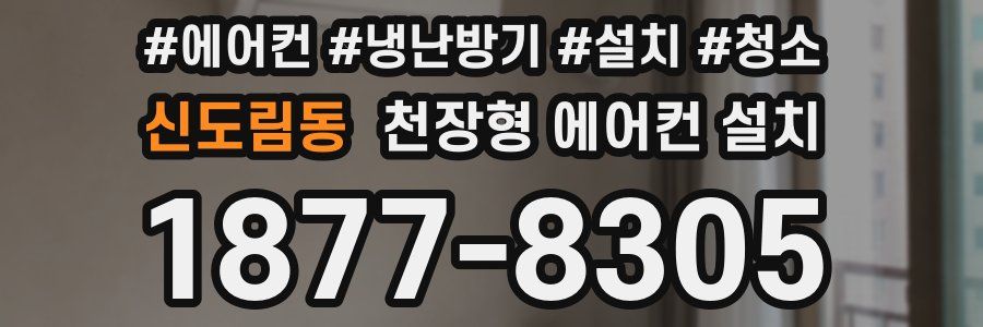 신도림동 천장형 에어컨 설치