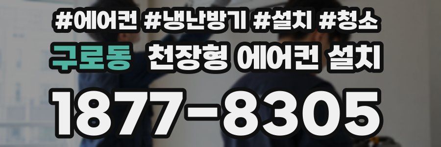 구로동 천장형 에어컨 설치