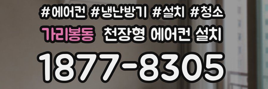 가리봉동 천장형 에어컨 설치