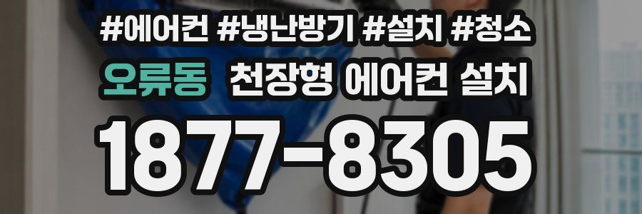 오류동 천장형 에어컨 설치