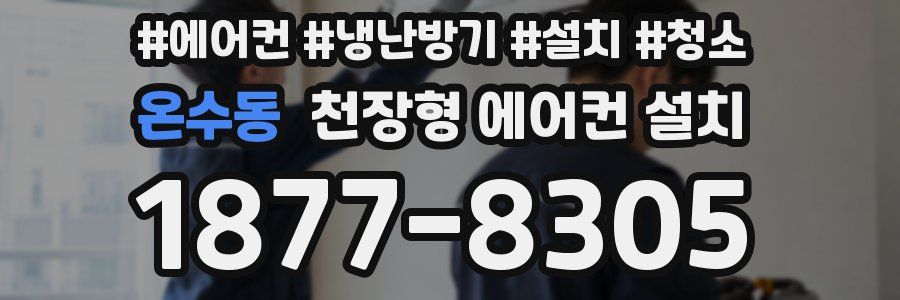 온수동 천장형 에어컨 설치