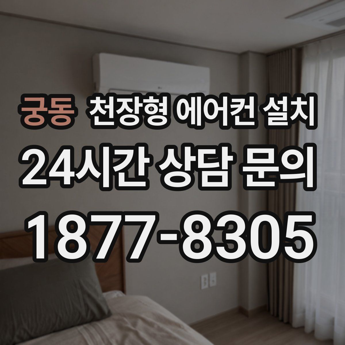 궁동 천장형 에어컨 설치
