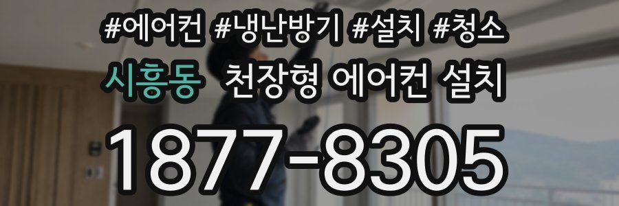 시흥동 천장형 에어컨 설치