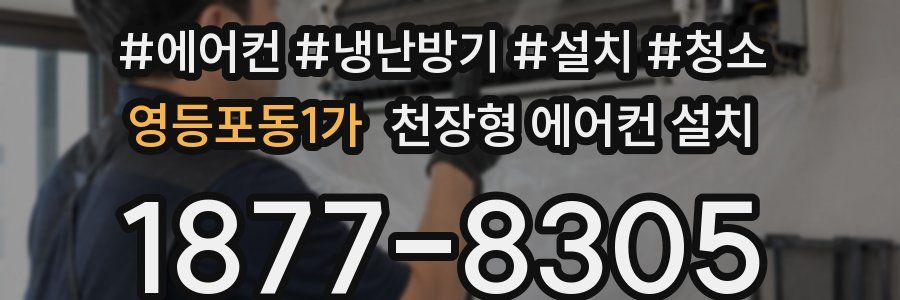 영등포동1가 천장형 에어컨 설치