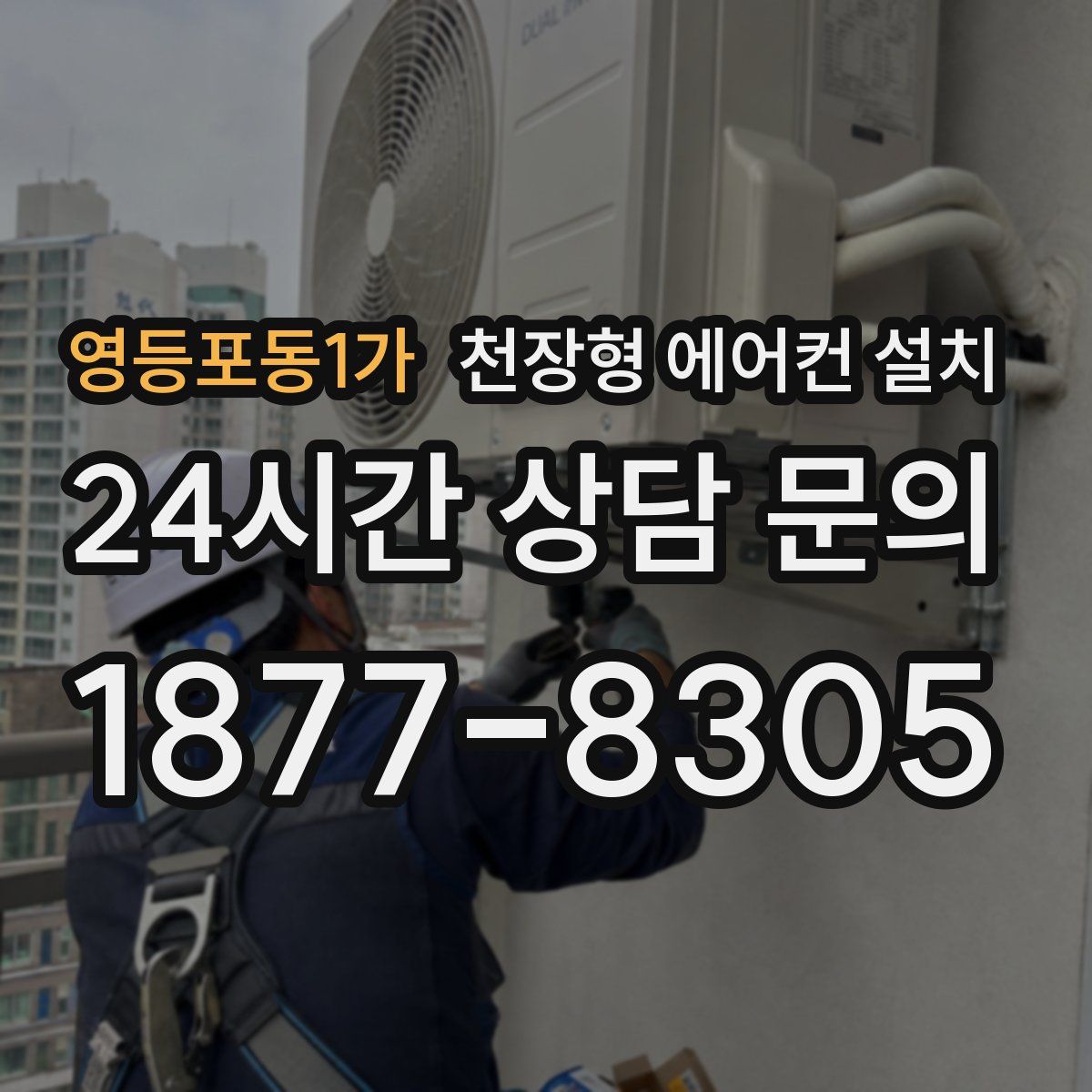 영등포동1가 천장형 에어컨 설치
