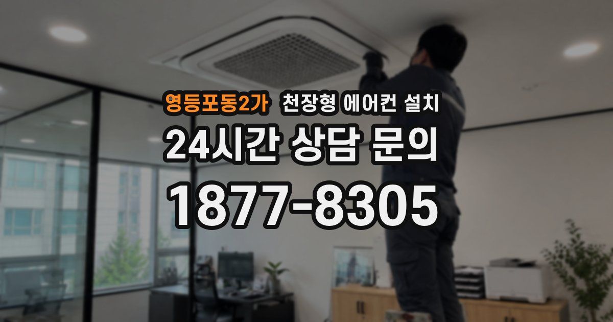 영등포동2가 천장형 에어컨 설치