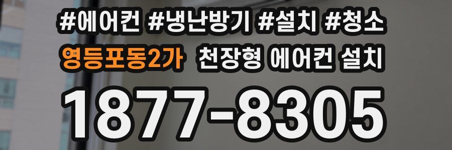 영등포동2가 천장형 에어컨 설치