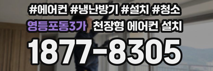 영등포동3가 천장형 에어컨 설치