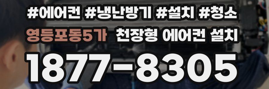 영등포동5가 천장형 에어컨 설치