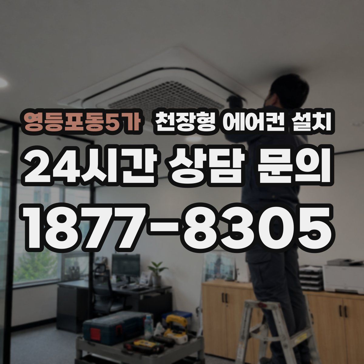 영등포동5가 천장형 에어컨 설치