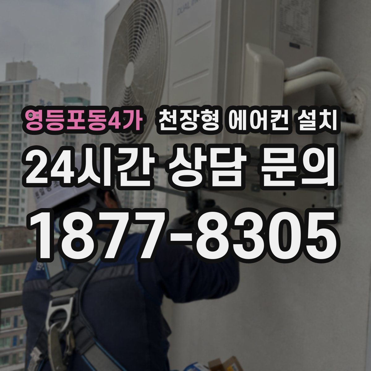 영등포동4가 천장형 에어컨 설치