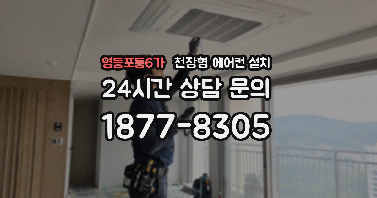 영등포동6가 천장형 에어컨 설치