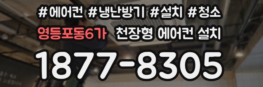 영등포동6가 천장형 에어컨 설치