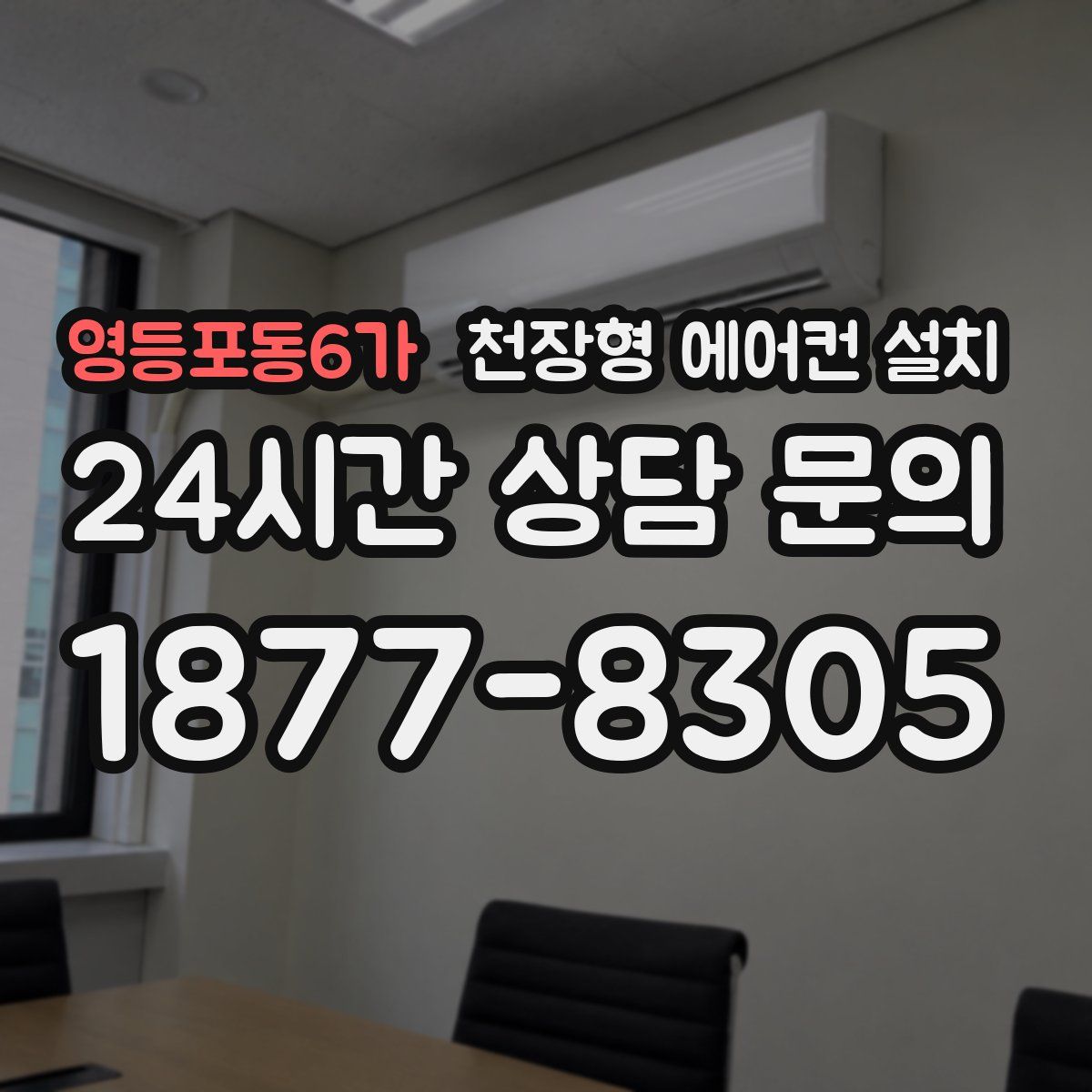 영등포동6가 천장형 에어컨 설치