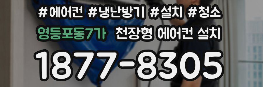 영등포동7가 천장형 에어컨 설치